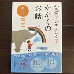 なぜ?どうして?かがくのお話 1年生のサムネイル