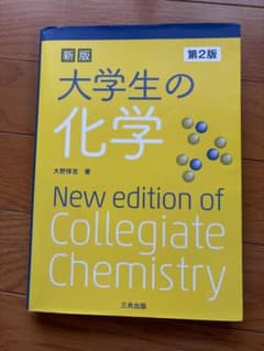新版 大学生の化学 第2版 三共出版のサムネイル