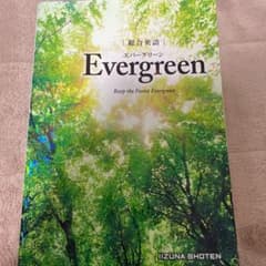 総合英語Evergreenのサムネイル