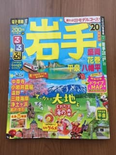 minion★☆様専用  るるぶ  岩手のサムネイル