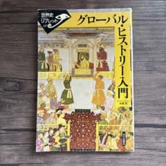 グローバル・ヒストリー入門のサムネイル