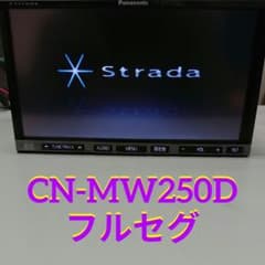 パナソニック CN-MW250D ストラーダ フルセグ ナビ 2011年版地図 パナソニック CN-MW250D ストラーダ フルセグ ナビ 2011年版地図
