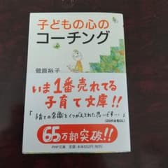 子どもの心のコーチング 一人で考え、一人でできる子の育て方のサムネイル