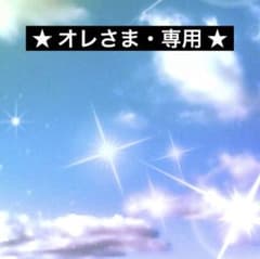 ★ オレさま・専用 ★ タチカズラetcのサムネイル