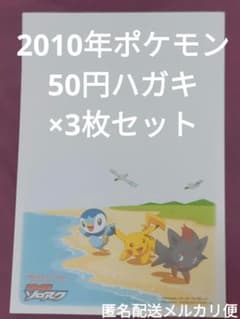 ポケモン、限定ハガキ　激レア ポケモンハガキ50円ハガキ×3枚セット2010年かもめ〜る ・ポケモン