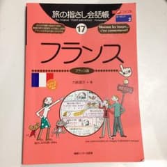 【美品】旅の指さし会話帳  17 フランスのサムネイル