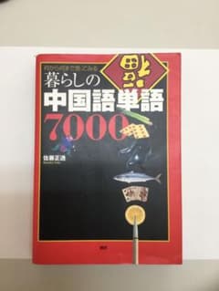 【2022お年玉セール】暮らしの中国語単語7000のサムネイル