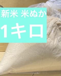 米ぬか　1キロのサムネイル