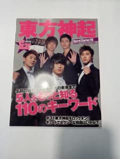 東方神起 Secret Stories 110のサムネイル