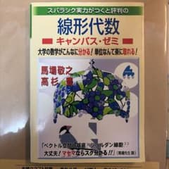 線形代数 キャンパス・ゼミのサムネイル