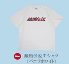 離婚伝説 ZOZO限定 SpotifyコラボTシャツ　白Lサイズ【未開封】 離婚伝説 Tシャツ バニラホワイト 赤文字 XLサイズ - メルカリ