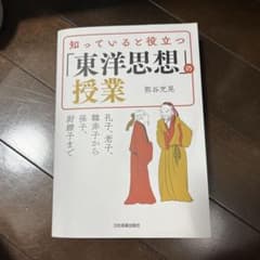 知っていると役立つ「東洋思想」授業のサムネイル