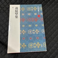 黄庭堅集 : 宋のサムネイル