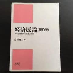 経済原論 有斐閣のサムネイル