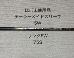 UST Mamiya LINQ リンク FW 75S 5W テーラーメイド UST Mamiya LINQ リンク FW 75S 5W テーラーメイド - メルカリ