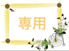 めーちゃん♡様　専用(6/1)のサムネイル
