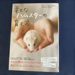幸せなハムスターの育て方のサムネイル