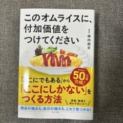 このオムライスに、付加価値をつけてくださいのサムネイル