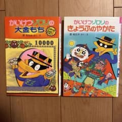 かいけつゾロリ 大金もち きょうふのやかた 2冊セットのサムネイル
