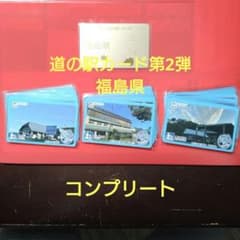 道の駅カード（福島県／コンプリート） - メルカリ
