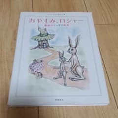 おやすみ、ロジャー 　絵本のサムネイル