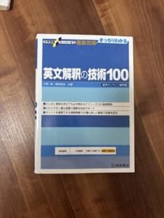 英文解釈の技術100のサムネイル
