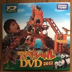 タカラトミー アニア スペシャル DVD 2017 非売品のサムネイル