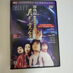 チャウ・シンチーのチャイニーズ・オデッセイ [其ノ壱] 香港版DVD