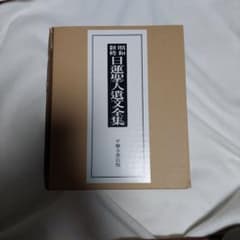k.m621　昭和新修 日蓮聖人遺文全集 平楽寺書店版 k.m621様専用 昭和新修 日蓮聖人遺文全集 平楽寺書店版 - メルカリ