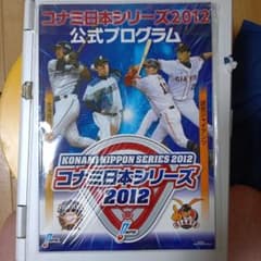 コナビ日本シリーズ2012 公式プログラムのサムネイル