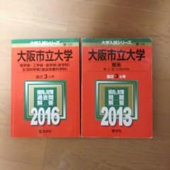 大阪市立大学 赤本 2016 2013のサムネイル
