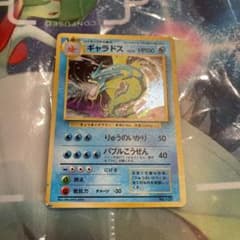 旧裏面　ポケモンカード　ギャラドス　初版のサムネイル