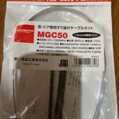 第一電波工業　ドアすり抜けケーブルセット　MGC50 未使用のサムネイル