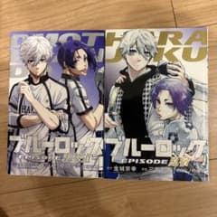 ブルーロック エピソード凪 特典 表参道 原宿 - メルカリ