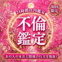 【1日1名様限定】不倫浮気鑑定/複雑恋愛/彼の本音/恋愛霊視鑑定のサムネイル