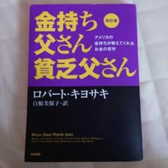 改訂版 金持ち父さん 貧乏父さん アメリカの金持ちが教えてくれるお金の哲学のサムネイル