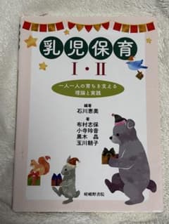 乳児保育 I・II 一人一人の育ちを支える理論と実践のサムネイル