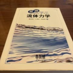 基礎から学ぶ流体力学のサムネイル