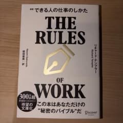 新版 できる人の仕事のしかた THE RULES OF WORKのサムネイル
