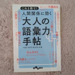 TARO様専用（仮）:（実用書）人間関係に効く「大人の語彙力」手帖のサムネイル