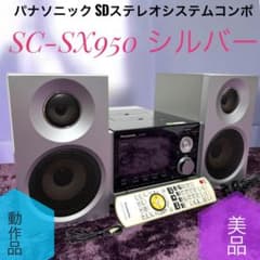 ☆動作品 美品 パナソニック SC-SX950 S SDステレオシステム コンポ