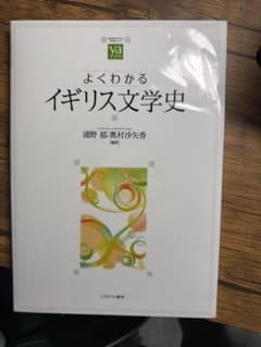 よくわかるイギリス文学史 ミネルヴァ書房のサムネイル