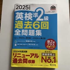 2025年度版 英検準2級 過去6回 全問題集のサムネイル