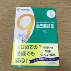 実用数学技能検定過去問題集9級 算数検定 〔2017〕のサムネイル