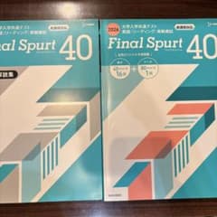Final Spurt 40 2026 英語 リーディング 実戦模試のサムネイル