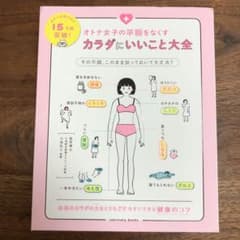 オトナ女子の不調をなくす カラダにいいこと大全のサムネイル