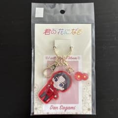 君の花になる Dan Sagami キーホルダーのサムネイル