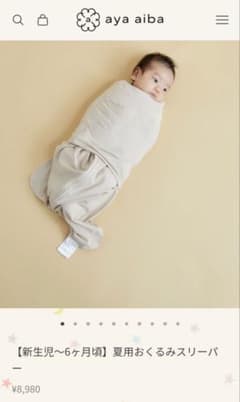 【美品】愛波あや　夏用おくるみスリーパー 新生児～6ヶ月頃】愛波おくるみスリーパー®夏用 オーガニック