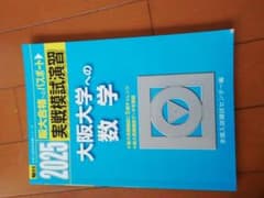 駿台実践模試演習　大阪大学への数学のサムネイル