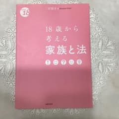 お値下げ　【16】 18歳から考える家族と法のサムネイル